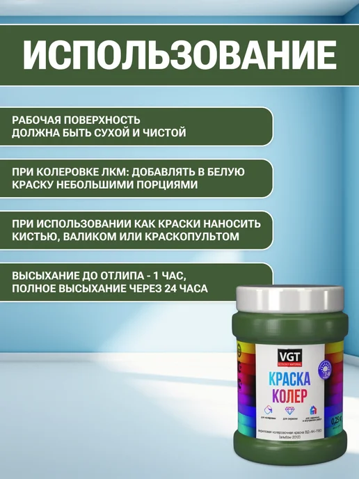 VGT Краска колеровочная (альб.2012) травянисто-зелёная 0.25 кг, 250 г, фото 4
