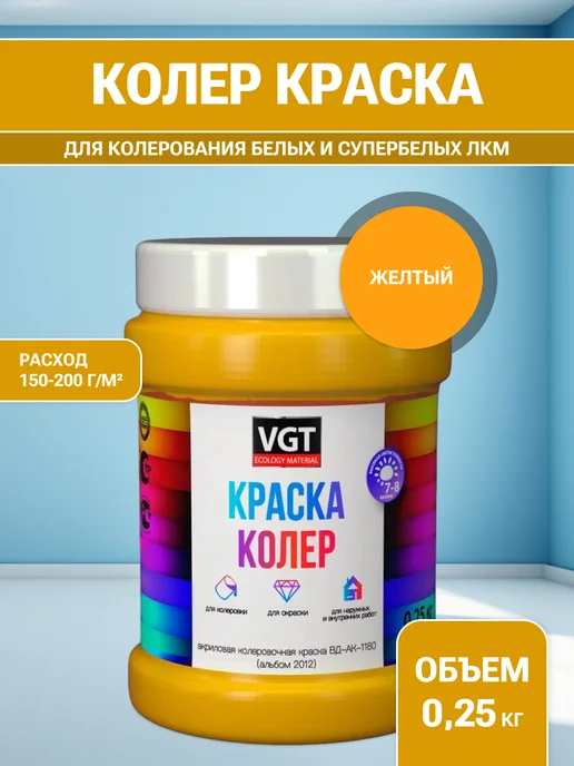 VGT Краска колеровочная (альб.2012) жёлтая 0.25 кг, 250 г, желтый