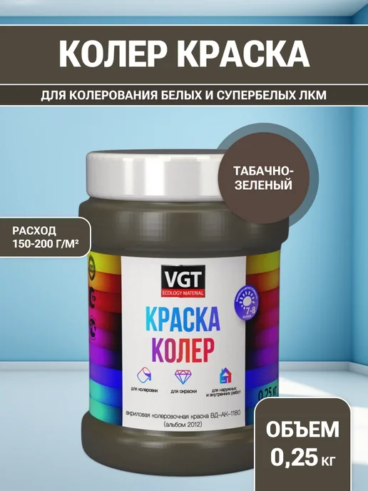 VGT Краска колеровочная (альб.2012) табачно-зелёная 0.25 кг, 250 г