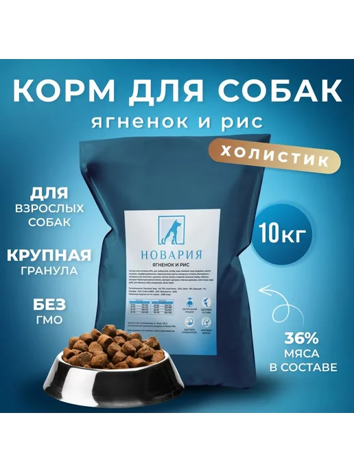 Сухой корм Новария Гранула для собак, крупные, ягненок, 10 кг