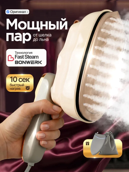 BONWERK Отпариватель ручной для одежды мощный профессиональный утюг, бежевый