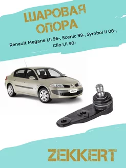 Шаровая опора Рено Меган Клио