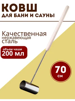 Ковш для бани и сауны Длина 70 см 229233594 купить за 1 268 ₽ в интернет-магазине Wildberries