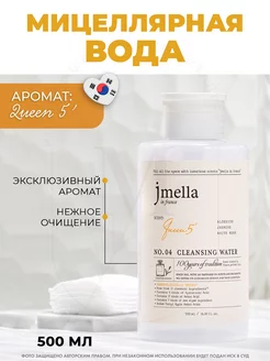 Очищающая вода от макияжа QUEEN 5' CLEANSING WATER