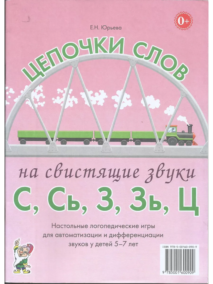 Цепочки слов на свистящие звуки С, Сь, З, Зь, Ц