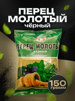 Чёрный перец молотый 150 граммов