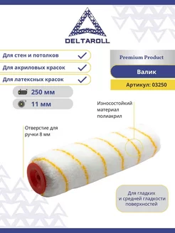 Валик малярный для стен и потолков полиакрил 250 мм