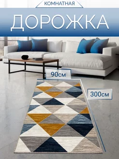 Ковровая дорожка 90х300 в прихожую TEXTILEHOME 229236227 купить за 1 651 ₽ в интернет-магазине Wildberries