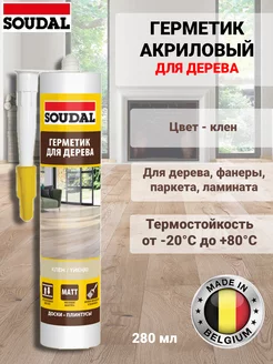 Герметик акриловый для дерева клен 280 мл Soudal 229236271 купить за 438 ₽ в интернет-магазине Wildberries