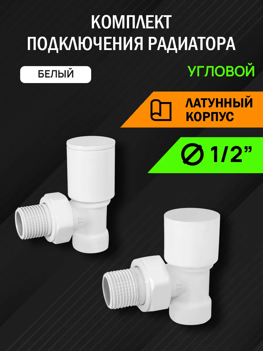 Комплект подключения радиатора угловой 1/2"