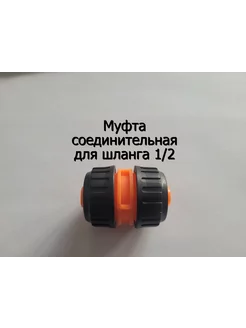 Муфта соединительная для шланга 1 2