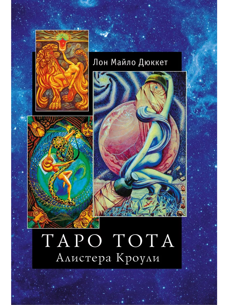 Книга. Таро Тота Алистера...