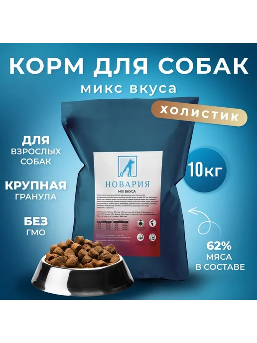 Сухой корм Новария Микс Вкуса для собак, крупные, 10 кг