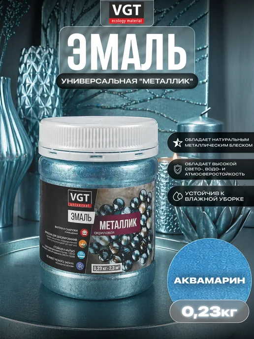 VGT Эмаль универсальная "металлик" аквамарин 0.23 кг, 230 г