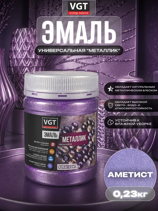 VGT Эмаль универсальная "металлик" аметист 0.23 кг, 230 г