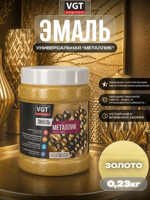 VGT Эмаль универсальная "металлик" золото 0.23 кг, 230 г