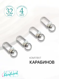 Карабины для сумки