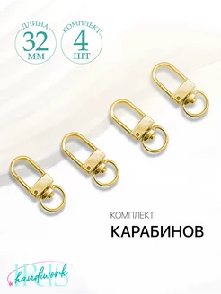 Карабины для сумки