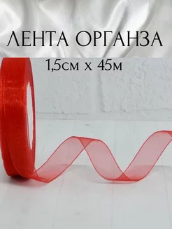 Лента органза 1,5 см, красная