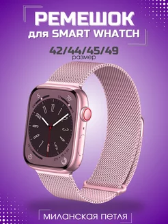 Ремешок для Apple Watch 42 44 45 49 мм МИЛАНСКАЯ ПЕТЛЯ 229238203 купить за 185 ₽ в интернет-магазине Wildberries