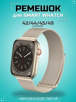 Ремешок для Apple Watch 42 44 45 49 мм Миланская петля МИЛАНСКАЯ ПЕТЛЯ 229238204 купить за 172 ₽ в интернет-магазине Wildberries