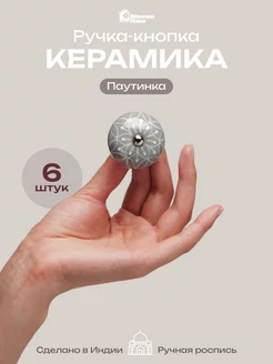 Ручка мебельная кнопка "Паутинка", 6шт BlumenHaus 229238854 купить за 1 151 ₽ в интернет-магазине Wildberries