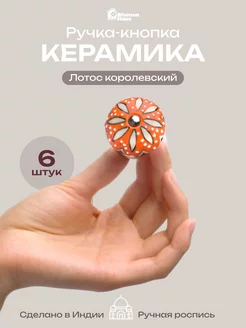 Ручка мебельная кнопка "Лотос королевский", 6шт BlumenHaus 229238855 купить за 1 017 ₽ в интернет-магазине Wildberries