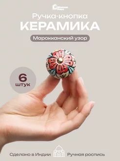 Ручка мебельная кнопка "Марокканский узор", 6шт BlumenHaus 229238858 купить за 1 010 ₽ в интернет-магазине Wildberries