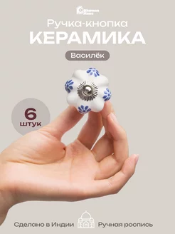 Ручка мебельная кнопка "Василёк", 6шт BlumenHaus 229238859 купить за 1 010 ₽ в интернет-магазине Wildberries