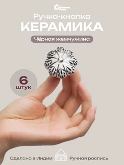 Ручка мебельная кнопка "Чёрная жемчужина", 6шт BlumenHaus 229238868 купить за 1 102 ₽ в интернет-магазине Wildberries