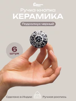 Ручка мебельная кнопка "Подсолнух чёрный", 6шт BlumenHaus 229238869 купить за 1 043 ₽ в интернет-магазине Wildberries