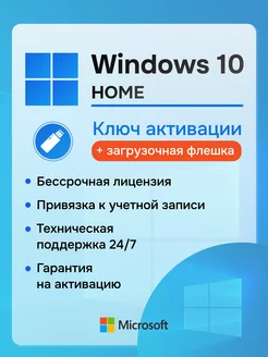 Windows 10 Home ключ активации 1 ПК и Флешка загрузочная Microsoft 229238929 купить за 392 ₽ в интернет-магазине Wildberries