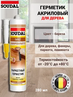 Герметик акриловый для дерева береза 280 мл Soudal 229240236 купить за 367 ₽ в интернет-магазине Wildberries