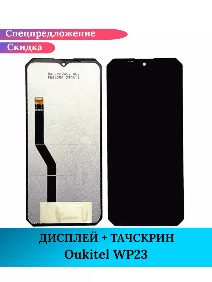 Дисплей для Oukitel WP23 в сборе с тачскрином GIDRA 229240331 купить за 2  508 ₽ в интернет-магазине Wildberries