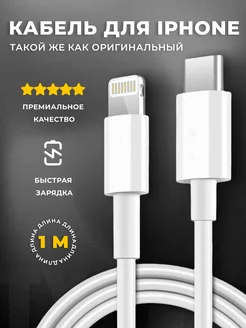 Провод для iphone Type-C lightning зарядка