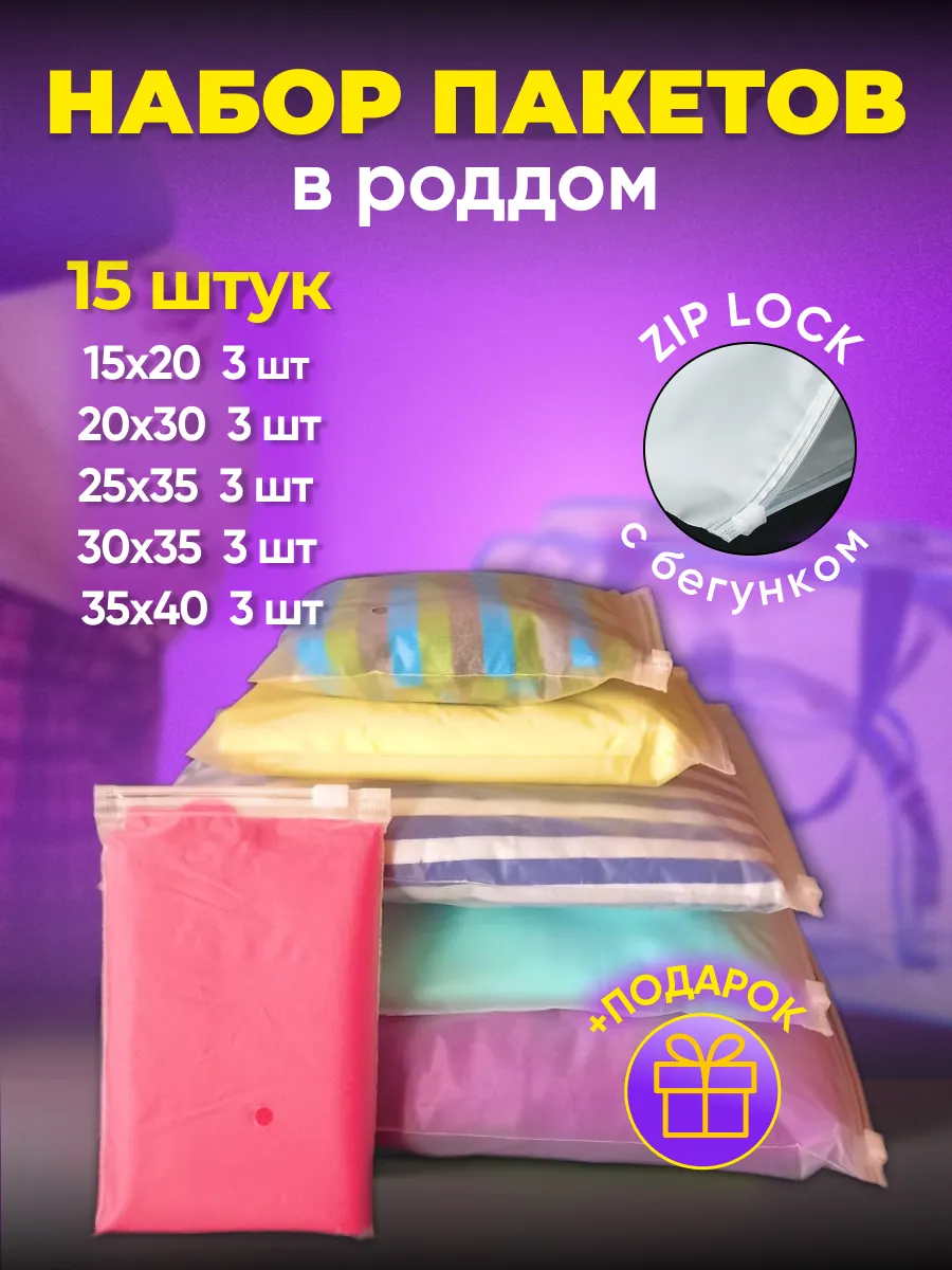 Набор пакетов в роддом 15 шт