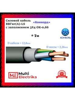 Кабель силовой ВВГнг(А)-LS с заполнением 3Х4 ОК-0,66 - 7м