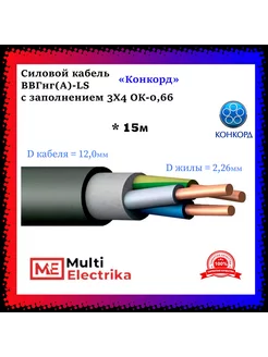 Кабель силовой ВВГнг(А)-LS с заполнением 3Х4 ОК-0,66 - 15м