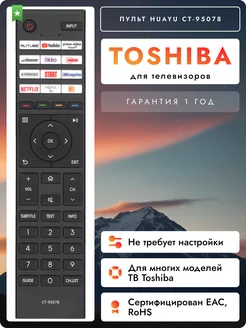 Пульт CT-95078 для телевизоров Tоshiba