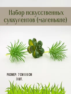 Искусственные суккуленты, декор для террариума и флорариума