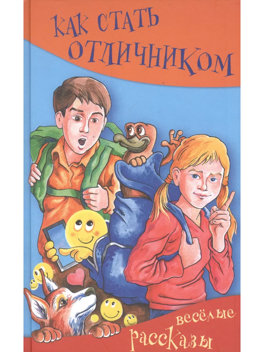 Как стать отличником. Весёлые рассказы Аквилегия-М 229245635 купить за 2  753 ₽ в интернет-магазине Wildberries