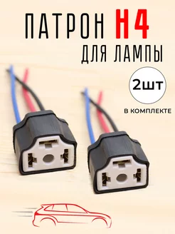 Патрон для лампы H4, 12В