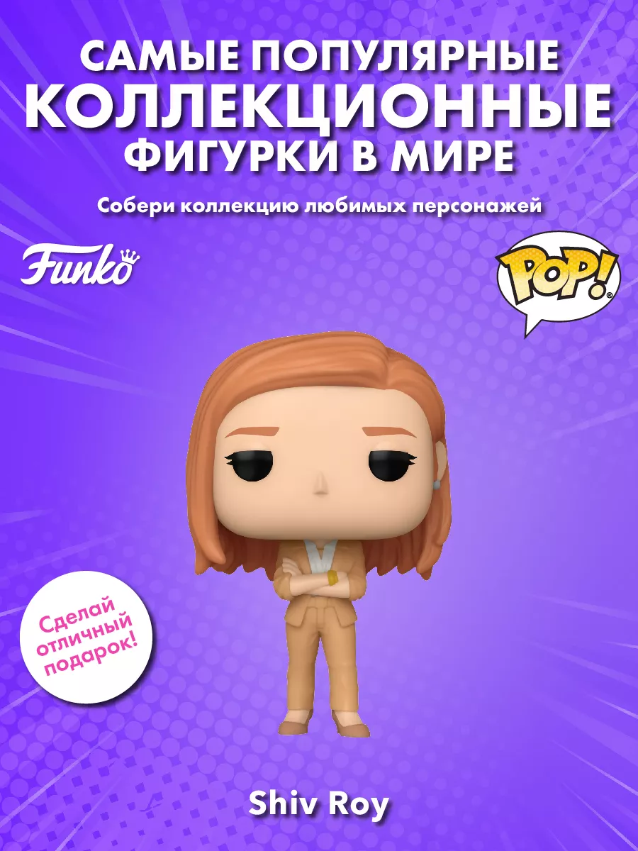 Фигурка Funko POP! TV Наследники S1 Шивон Рой (1432) 75658 Funko 229246411  купить за 1 955 ₽ в интернет-магазине Wildberries