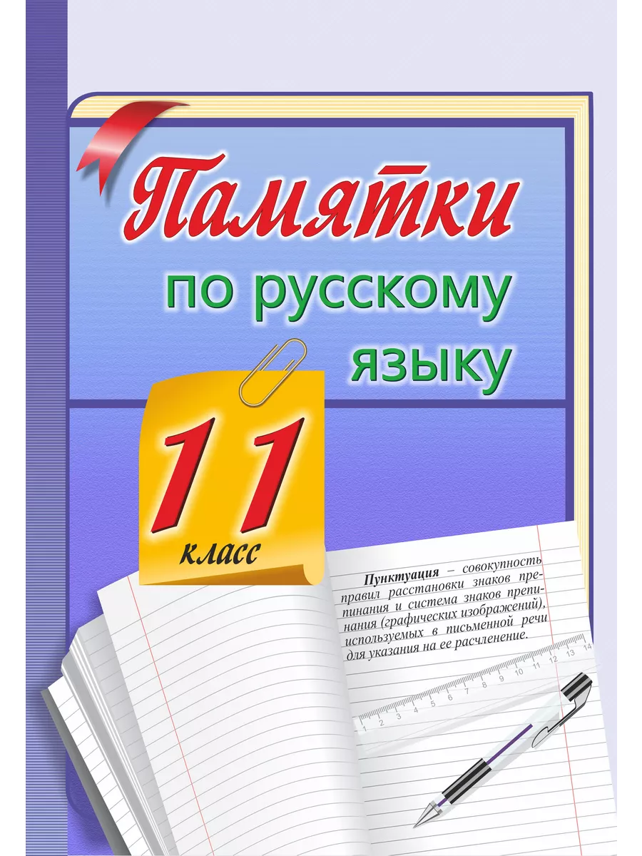 Сайт по русскому языку 11 класс. Обложка по русскому языку. рус яз 11 класс. памятка обложка. книга русский язык 11 класс.