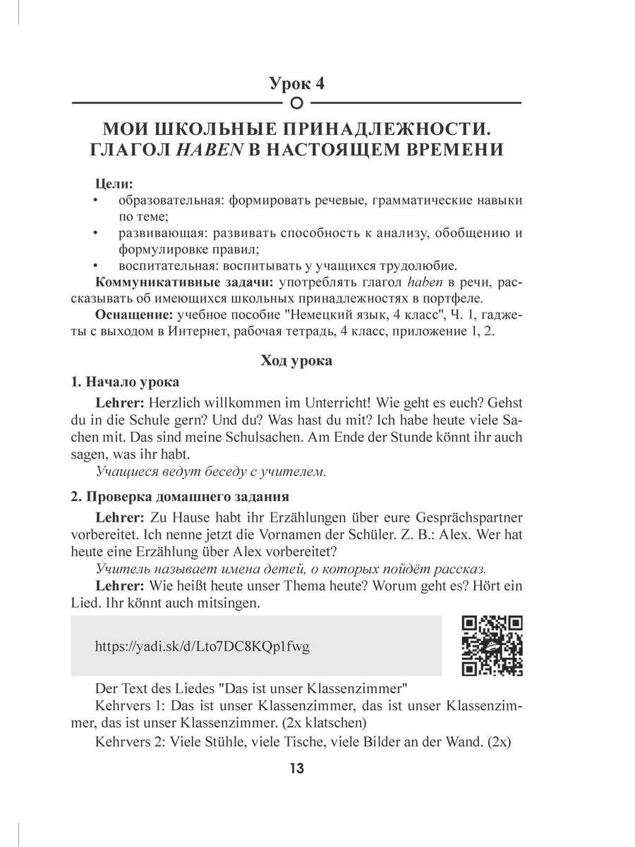 Немецкий язык. Планы-конспекты уроков. 4 класс. I полуг. Выснова 229247033  купить за 613 ₽ в интернет-магазине Wildberries