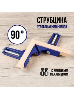 Струбцина угловая 90°, винтовой зажим, алюминиевая, 75 мм