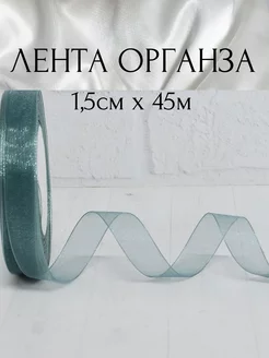 Лента органза 1,5 см, серо-зеленая