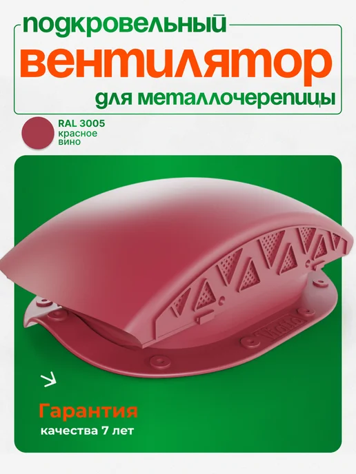 viotto Подкровельный вентилятор для металлочерепицы, красный