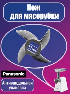 Нож для мясорубки Панасоник AMM12C-300