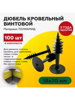 Дюбель кровельный винтовой 18х70 мм (100шт) TakeCAPПРОИЗВОДСТВО 229248292 купить за 1 572 ₽ в интернет‑магазине Wildberries